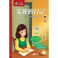 新雅.名著館：安妮的日記(附思維導圖) (電子書)