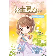 公主傳奇40：超時空相遇 (電子書)