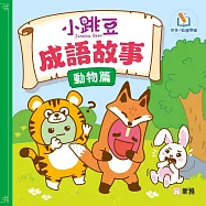 小跳豆成語故事(動物篇)(新雅.點讀樂園) (電子書)