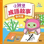 小跳豆成語故事(學問篇)(新雅.點讀樂園) (電子書)