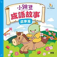 小跳豆成語故事(處事篇)(新雅.點讀樂園) (電子書)