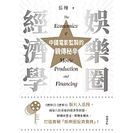 娛樂圈經濟學：中國電影監製的親傳秘辛 (電子書)