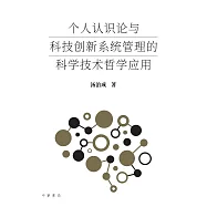个人认识论与科技创新系统管理的科学哲学应用 (電子書)