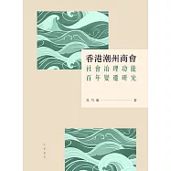 香港潮州商會社會治理功能百年變遷研究 (電子書)