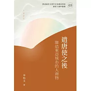 遣唐使之後：聯結東亞城市的人與物 (電子書)