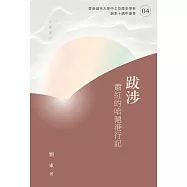 跋涉：蕭紅的哈滬港行記 (電子書)