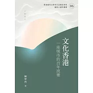 文化香港：一座城市的百年流變 (電子書)