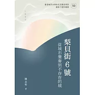 梨貝街6號：從城市變奏到不存在的城 (電子書)