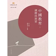 中國教育︰議題與展望 (電子書)