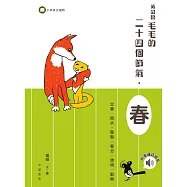 黃鼠狼毛毛的二十四個節氣：春 (電子書)