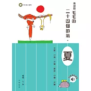 黃鼠狼毛毛的二十四個節氣：夏 (電子書)