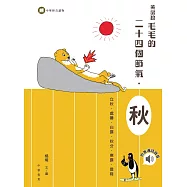 黃鼠狼毛毛的二十四個節氣：秋 (電子書)