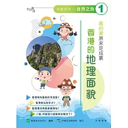 我的家原來是這裏：香港的地理面貌 (電子書)