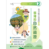 你可能不知道的寶庫：香港的自然資源 (電子書)