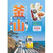 釜山旅遊新情報2024-25最新版 (電子書)
