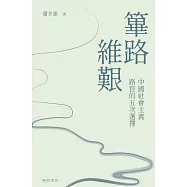 篳路維艱：中國社會主義路徑的五次選擇 (電子書)