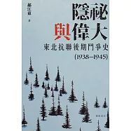 隱祕與偉大：東北抗聯後期鬥爭史(1938-1945) (電子書)