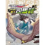 三國風雲人物傳14：深謀智士司馬懿 (電子書)