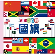 新雅小百科：國旗 (電子書)