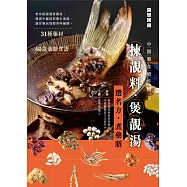 揀靚料‧煲靚湯：選名方‧煮藥膳(中醫藥食療手冊2) (電子書)