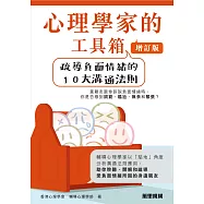 心理學家的工具箱：疏導負面情緒的10大溝通法則(增訂版) (電子書)
