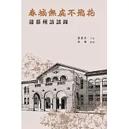 春城無處不飛花：蒲慕州訪談錄 (電子書)