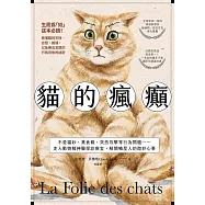 貓的瘋癲：不愛貓砂、異食癖、突然攻擊等行為問題……走入動物精神醫學診療室，解開喵星人的微妙心事 (電子書)