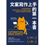 文案寫作上手的第一本書：170個文案必備技巧，無論是社群貼文、廣告宣傳還是企劃提案，都能讓你的文案精準命中客群需求 (電子書)