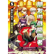 朋友遊戲闖關者5：錢在人情在，錢盡緣分斷 (電子書)