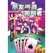 朋友遊戲闖關者6：人為財死，鳥為食亡 (電子書)