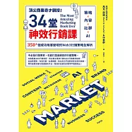 頂尖商業奇才親授!34堂神效行銷課：策略╳內容╳社群╳AI，350+個成功吸客變現的Web3行銷策略全解析 (電子書)