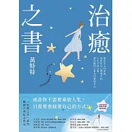 治癒之書：人生不會完蛋，自癒後的人會長出新的自己!(百萬暢銷書作家萬特特創作十年感悟集) (電子書)