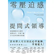 零壓迫感提問式領導：創造職場安全感的提問技巧，引領下屬自行思考和解決問題 (電子書)