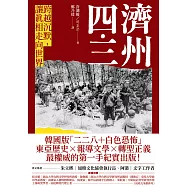 濟州四.三：跨越沉默，讓真相走向世界 (電子書)