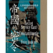 帝國的密令：大英帝國的秘密戰爭與中亞衝突 (電子書)