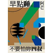 早點睡。不要怕妳四叔 (電子書)