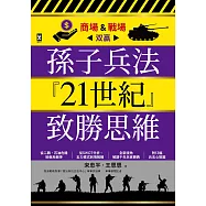 孫子兵法『21世紀』致勝思維【商場&戰場双贏】：從二戰、石油危機到俄烏戰爭，從SWOT分析、五力模式到情報戰，全新視角解讀千年兵家勝典【附13幅兵法心智圖】 (電子書)