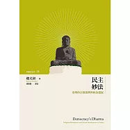 民主妙法──臺灣的宗教復興與政治發展 (電子書)