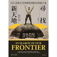 尋找新天地──日本人的環太平洋移動與帝國的定居殖民主義 (電子書)