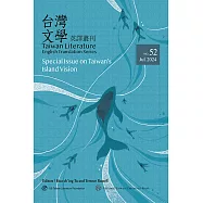 台灣文學英譯叢刊(No. 52)：台灣島嶼視線專輯 (電子書)