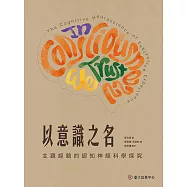 以意識之名──主觀經驗的認知神經科學探究 (電子書)