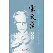 臺灣考古學奠基者──宋文薰精選集 (電子書)