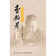 史識與詩心──臺靜農精選集 (電子書)