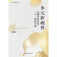 多元新視界──台灣青壯作家二十一世紀小說 (電子書)