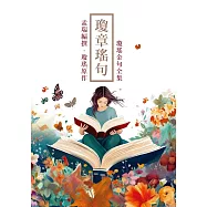 瓊章瑤句：瓊瑤金句全集 (電子書)