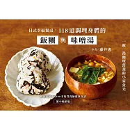 日式幸福餐桌：118道調理身體的飯糰與味噌湯(繁中暢銷版) (電子書)