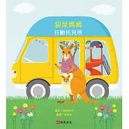 袋鼠媽媽行動托兒所(大受好評失物招領所系列第六本，亞馬遜讀者5顆星推薦，法國年度最佳書籍獎得主，3次「好書大家讀」入選推薦) (電子書)