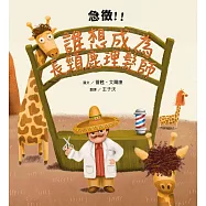 急徵!!誰想成為長頸鹿理髮師 (電子書)
