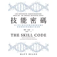 技能密碼：MIT博士教你從似懂非懂到穩定輸出，把專業變事業的職能升級攻略 (電子書)