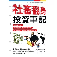 社畜翻身投資筆記：報酬率32%!靠獨創資金7分法滾出1.5億，不怕漲跌、不會賠錢，邁向財務自由 (電子書)
